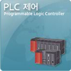 PLC 재어